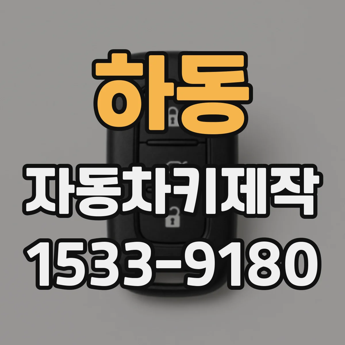 하동 자동차키제작