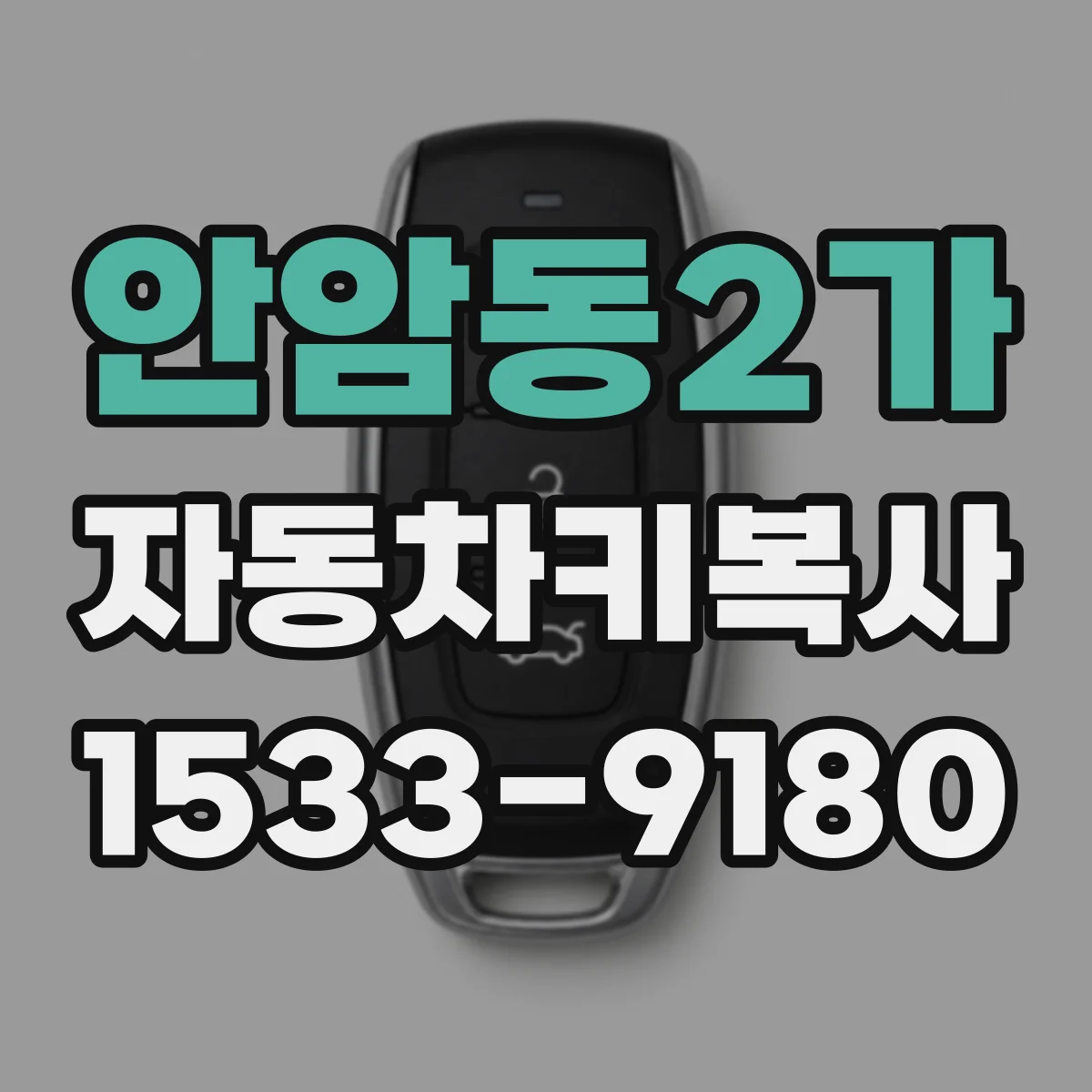 안암동2가 자동차키복사