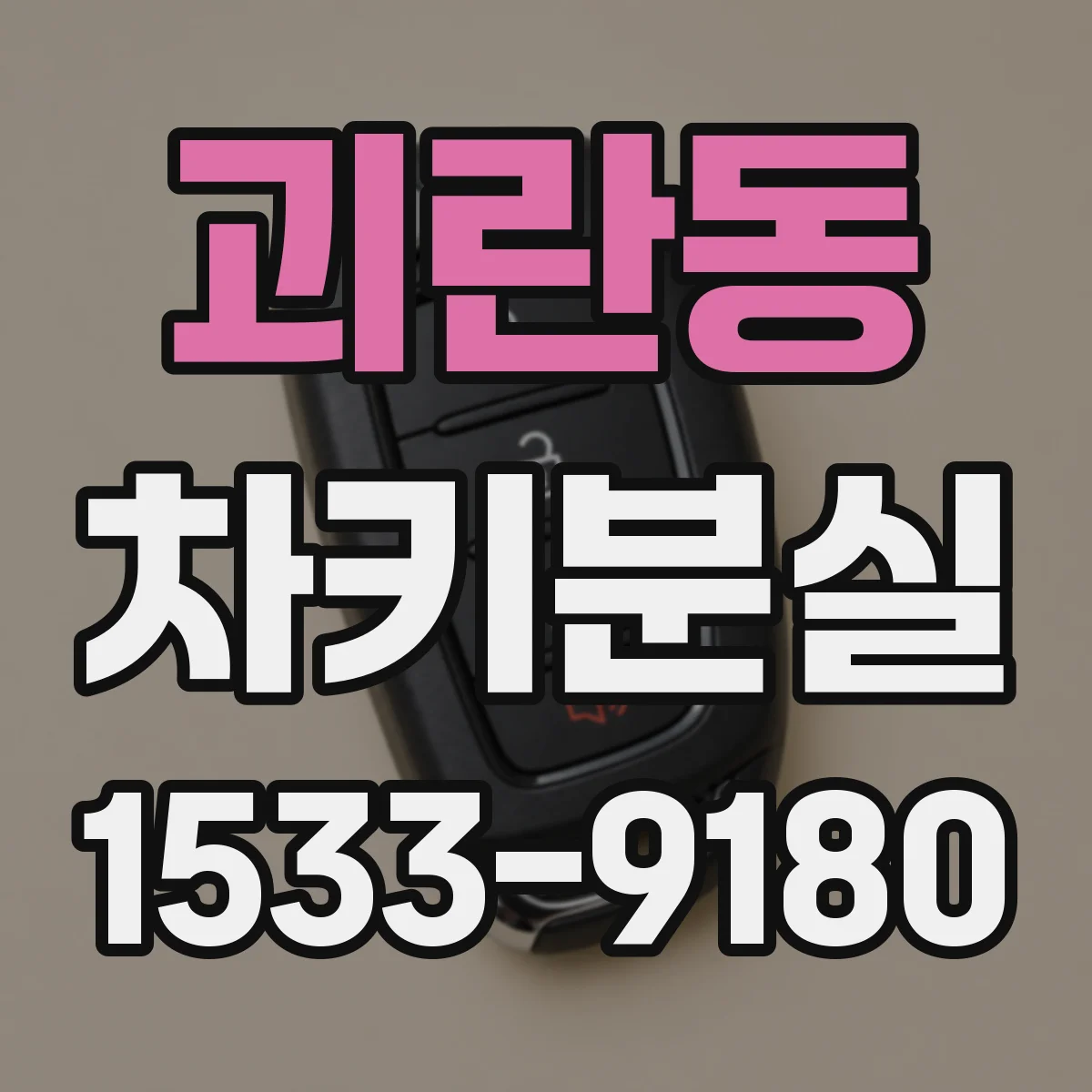 괴란동 차키분실