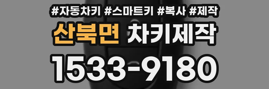 산북면 차키제작