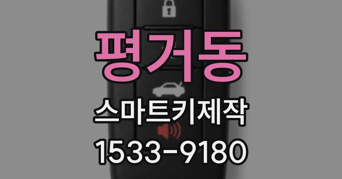 평거동 스마트키제작