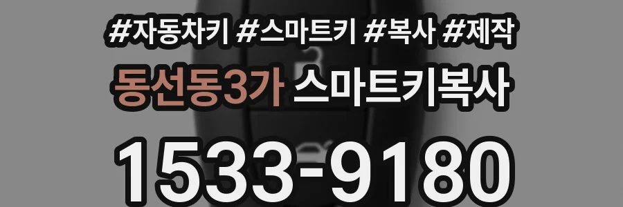 동선동3가 스마트키복사