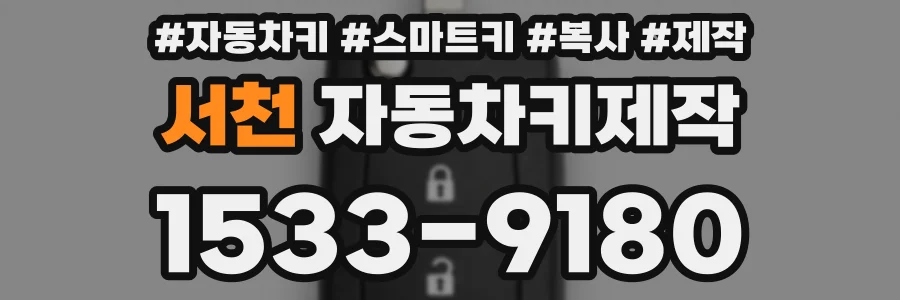 서천 자동차키제작