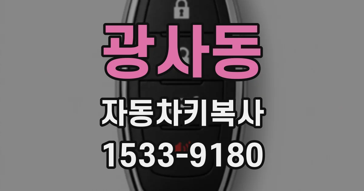 광사동 자동차키복사
