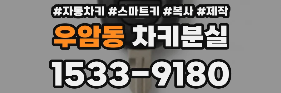 우암동 차키분실
