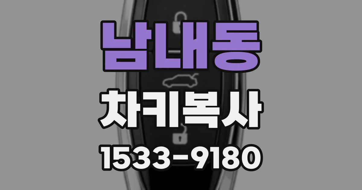 남내동 차키복사