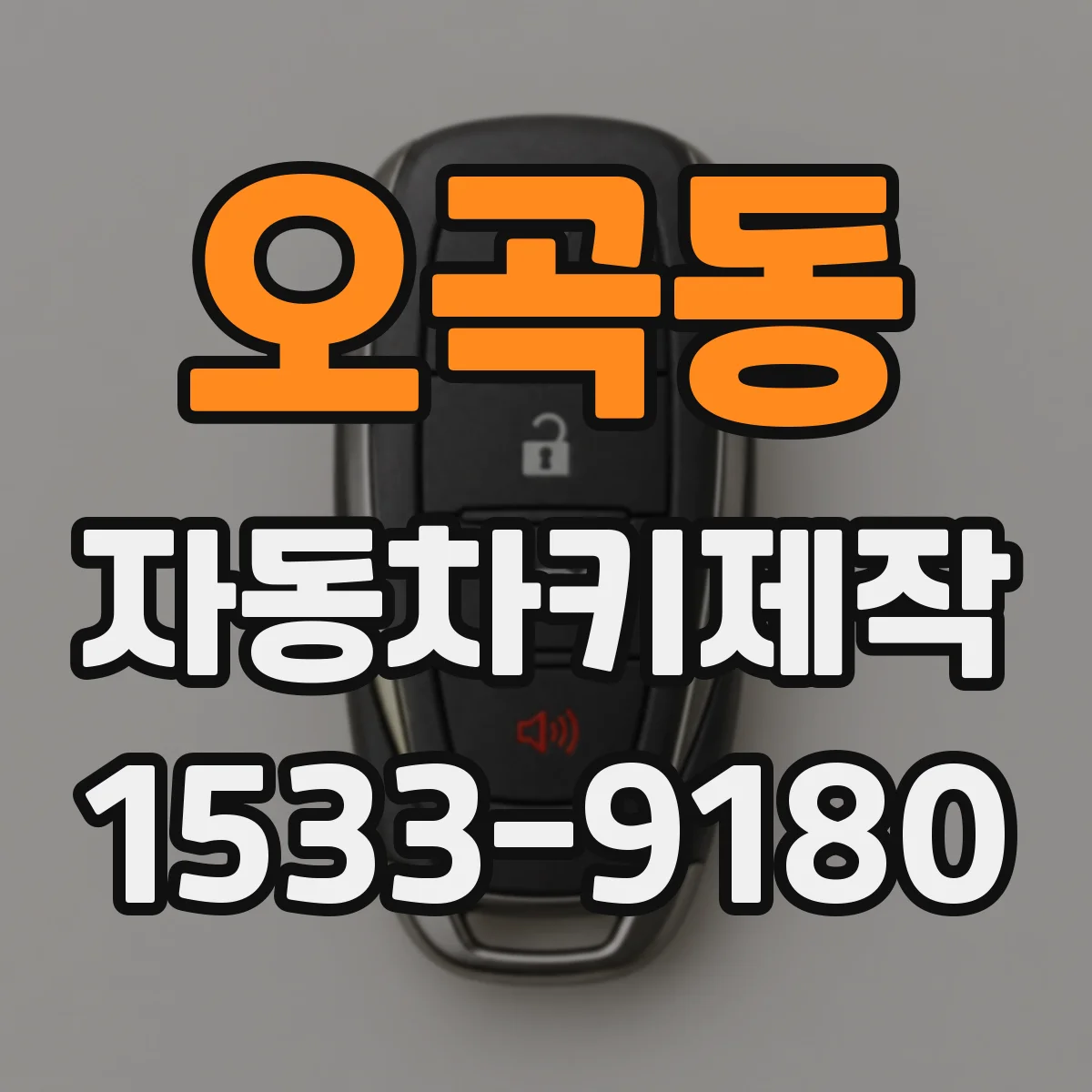 오곡동 자동차키제작