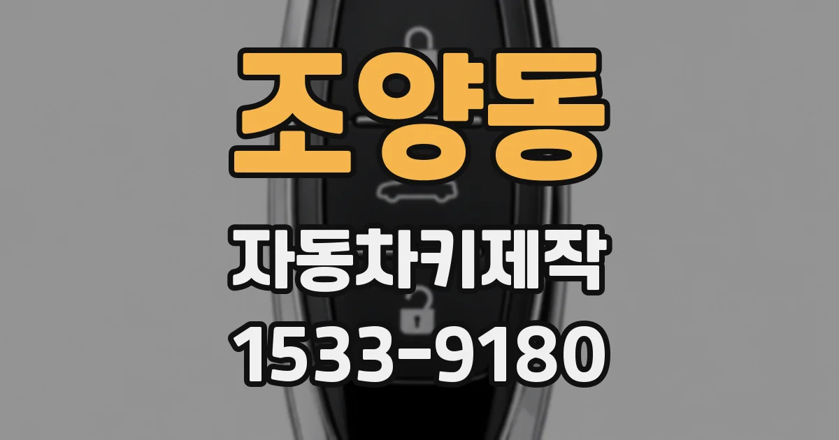 조양동 자동차키제작