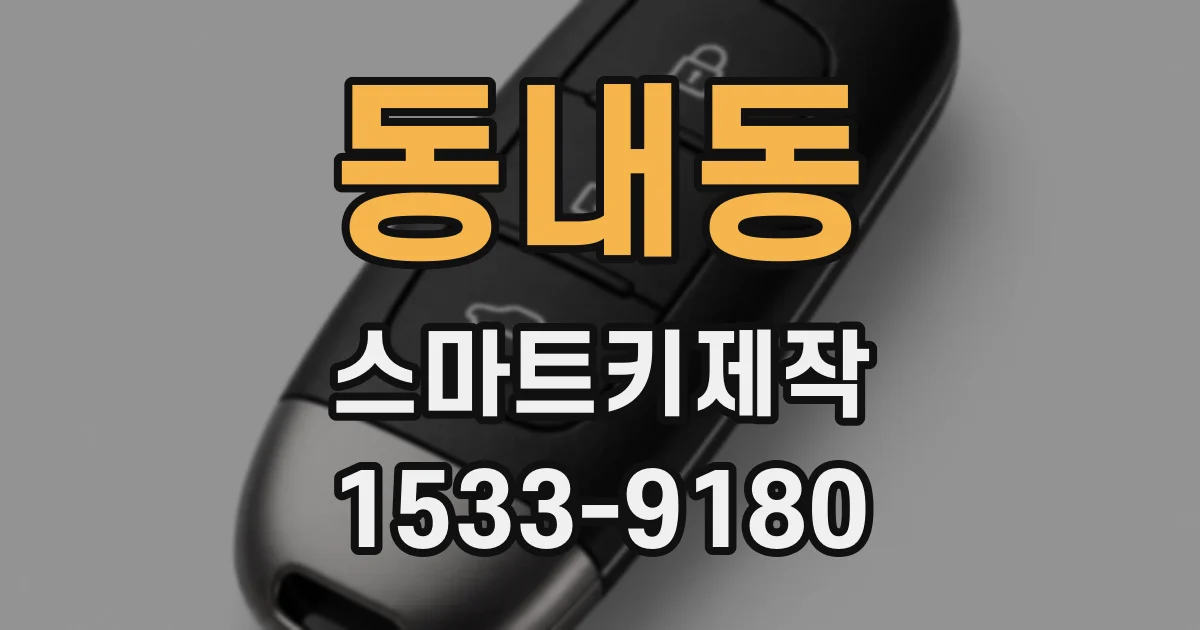 동내동 스마트키제작