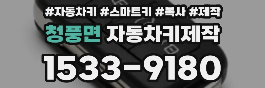 청풍면 자동차키제작