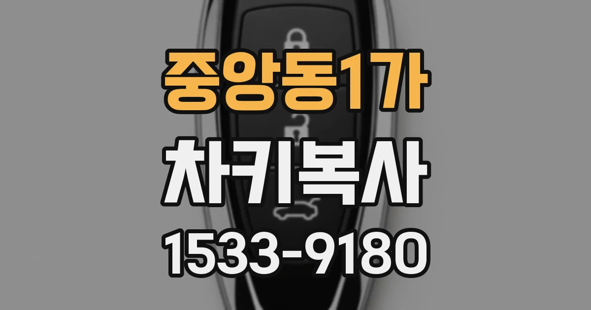 중앙동1가 차키복사