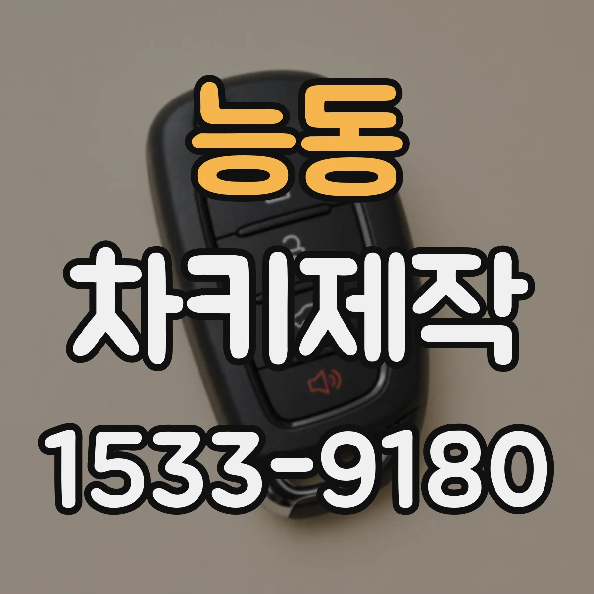 능동 차키제작