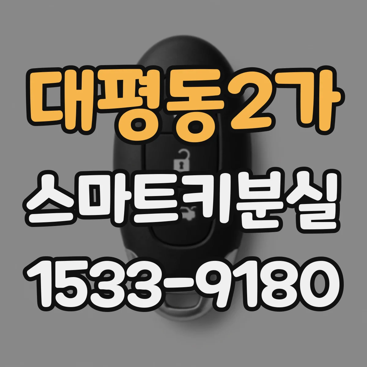 대평동2가 스마트키분실