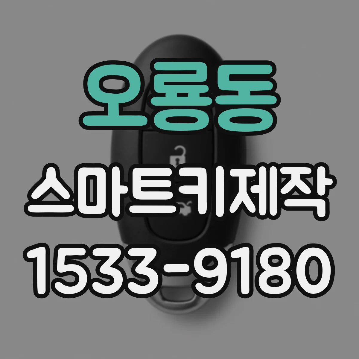 오룡동 스마트키제작