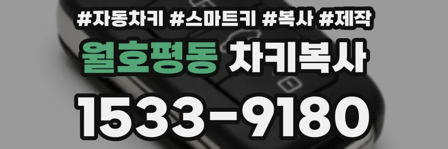 월호평동 차키복사