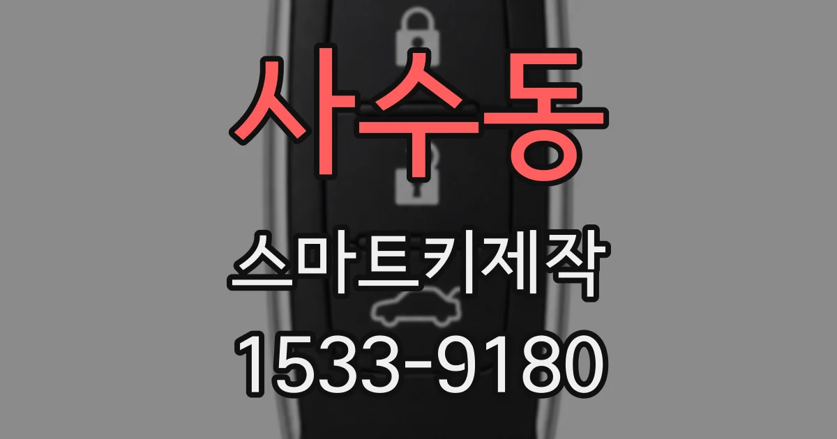 사수동 스마트키제작