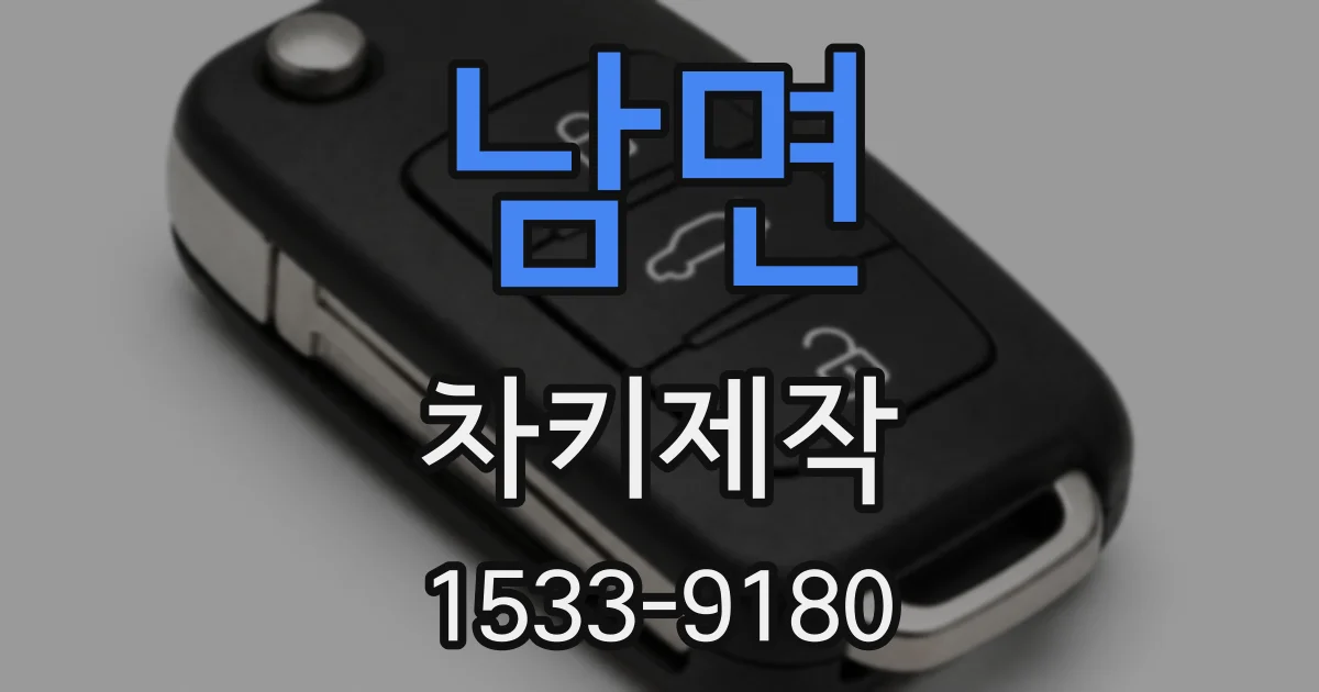 남면 차키제작