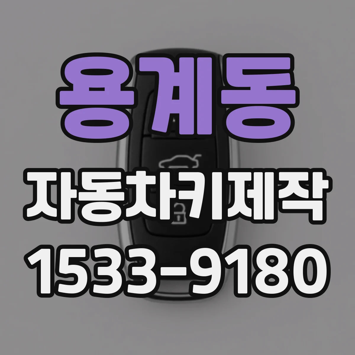 용계동 자동차키제작