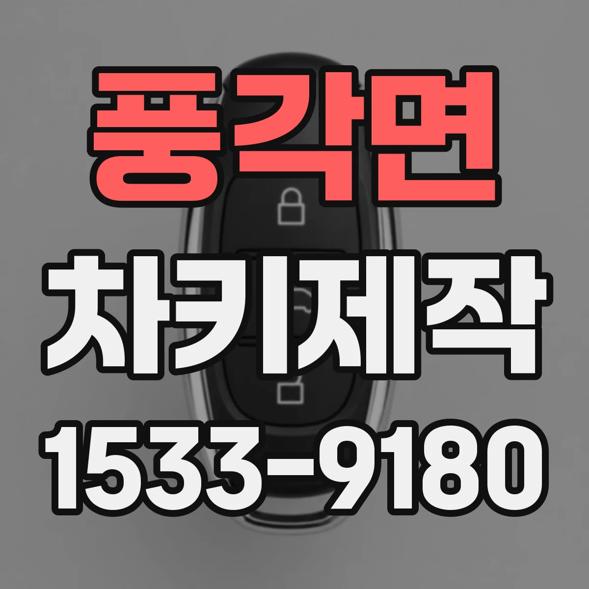 풍각면 차키제작