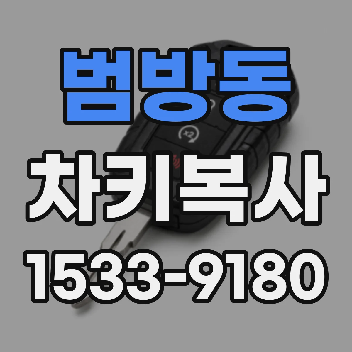 범방동 차키복사