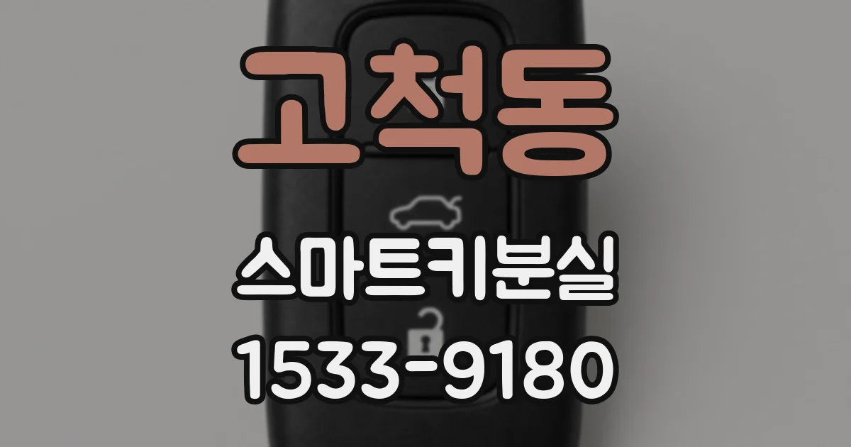 고척동 스마트키분실