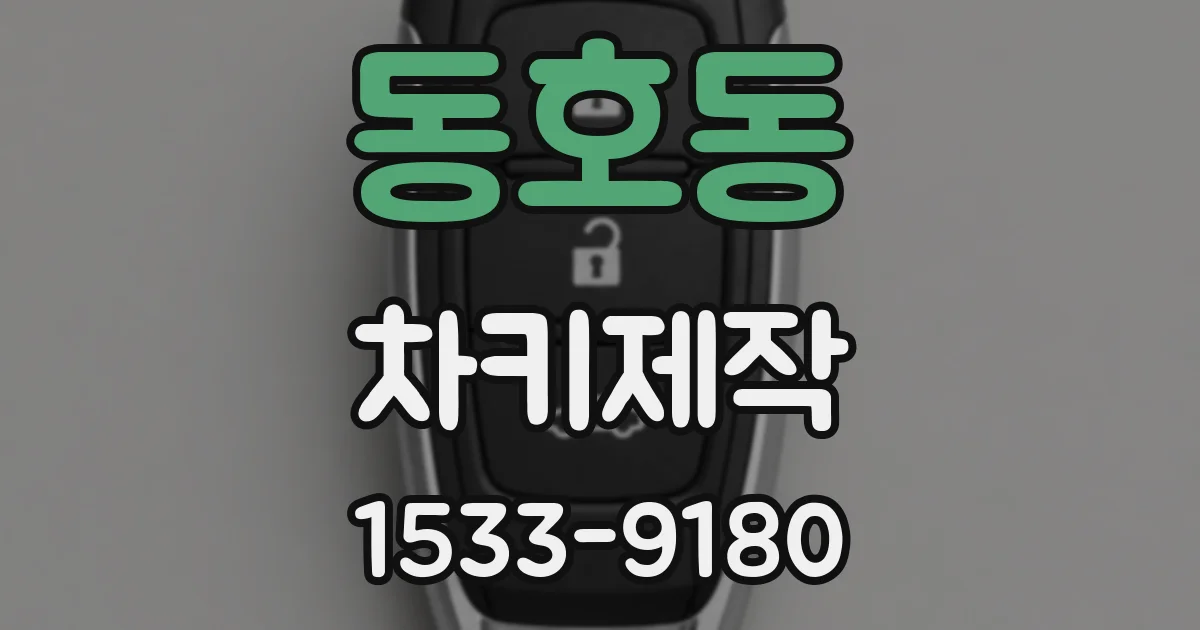 동호동 차키제작
