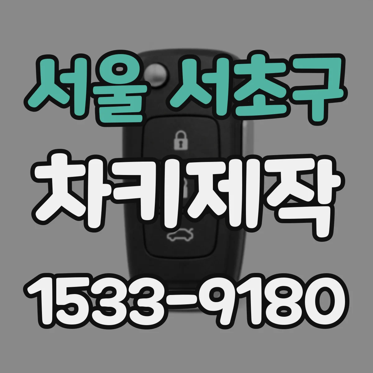 서울 서초구 차키제작