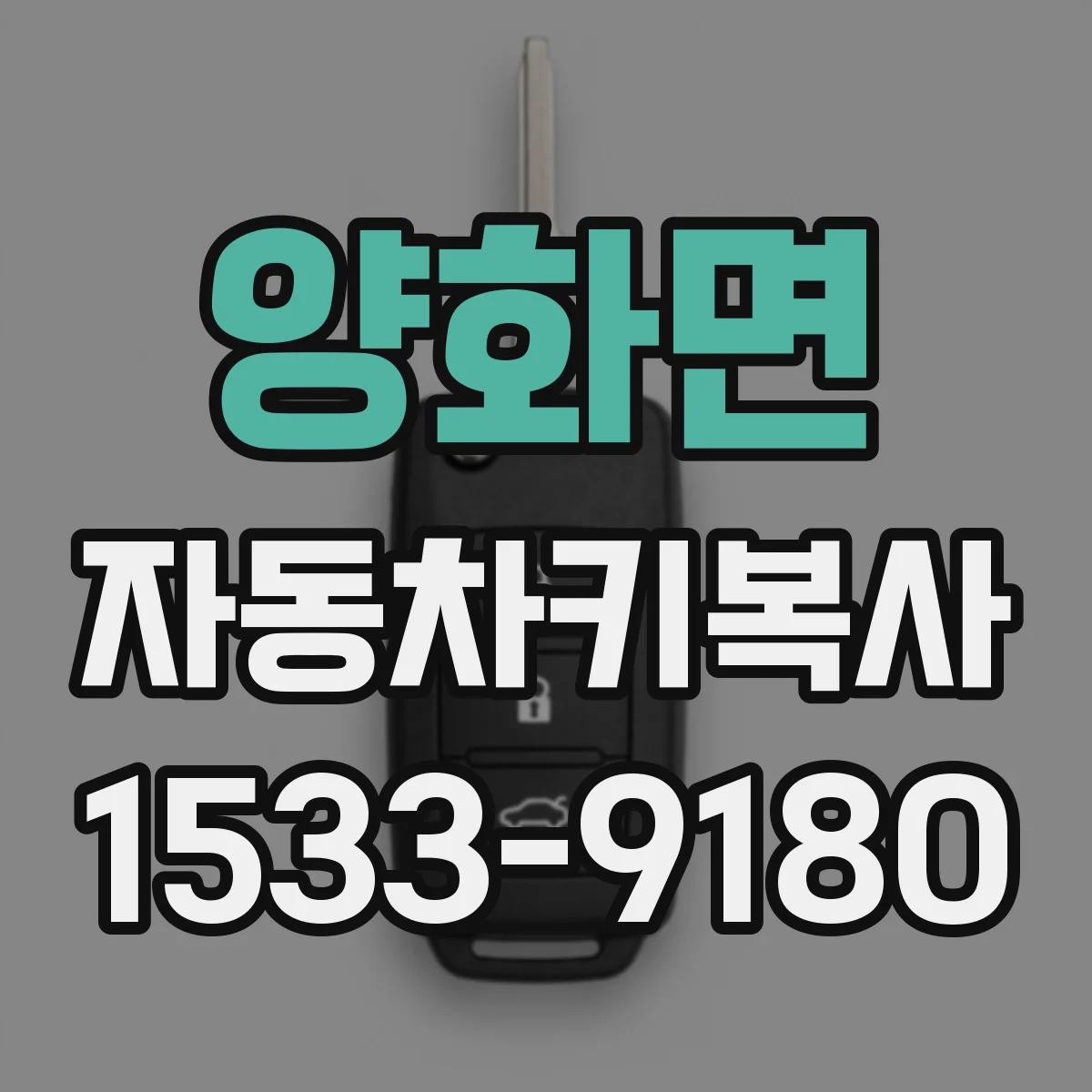양화면 자동차키복사