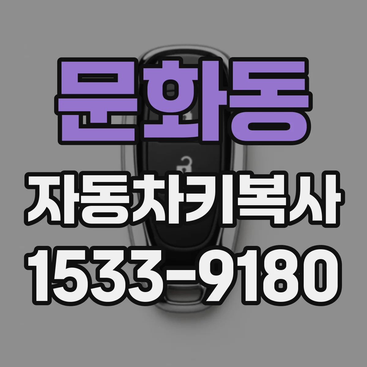문화동 자동차키복사