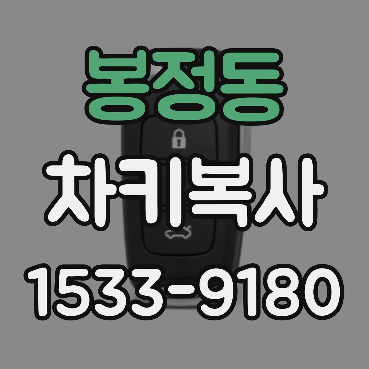 봉정동 차키복사