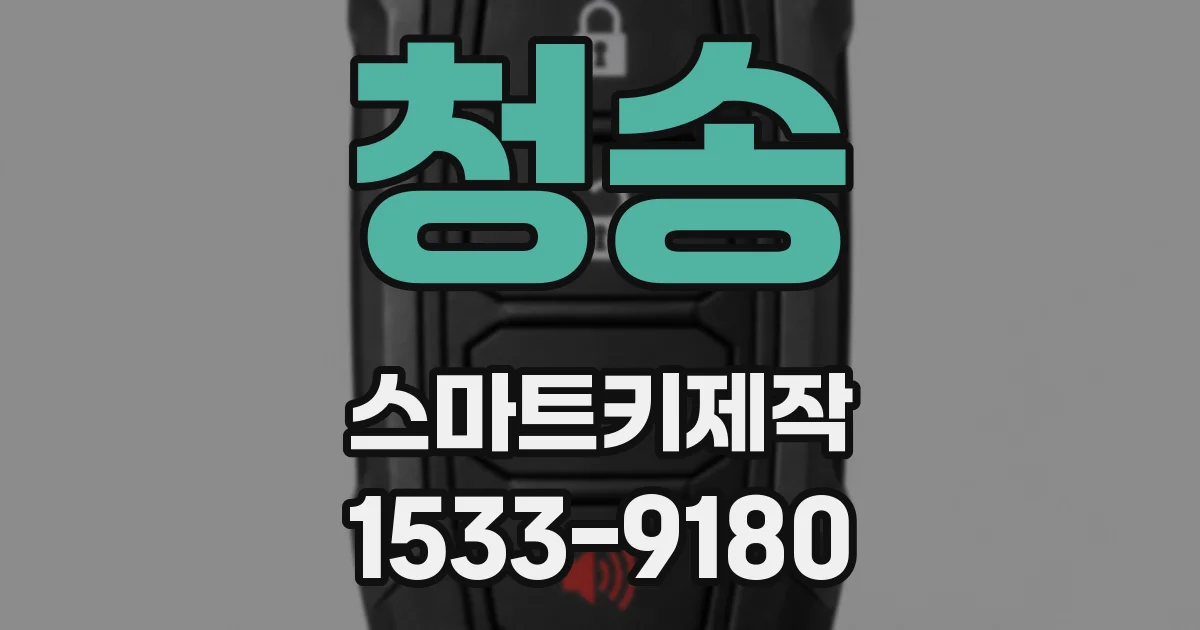 청송 스마트키제작