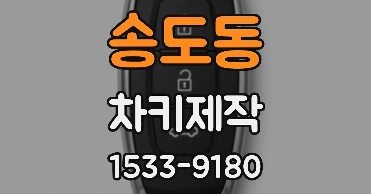 송도동 차키제작