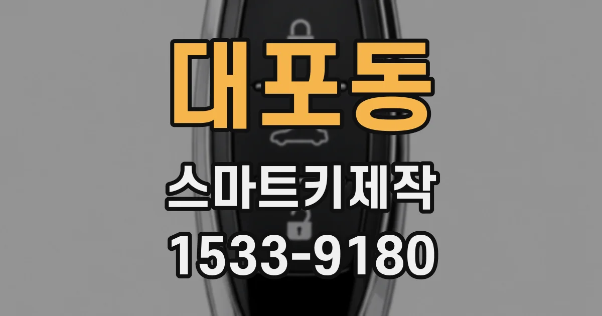 대포동 스마트키제작