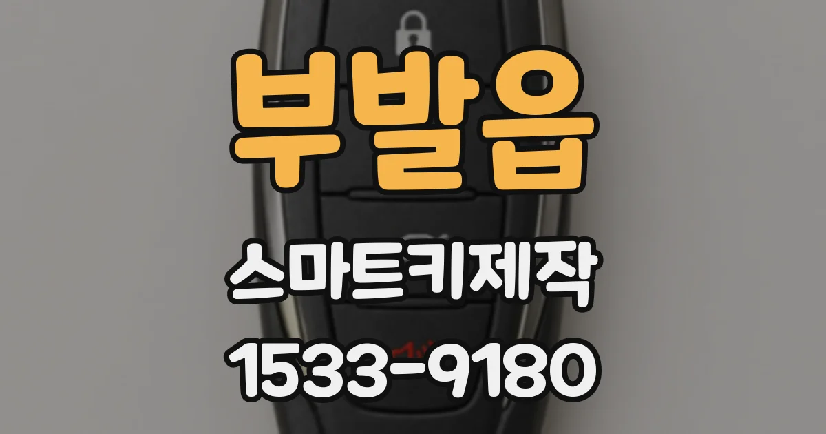 부발읍 스마트키제작