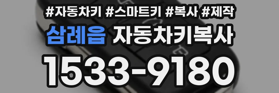 삼례읍 자동차키복사