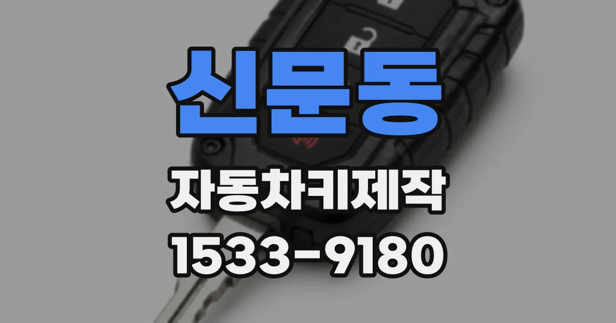 신문동 자동차키제작