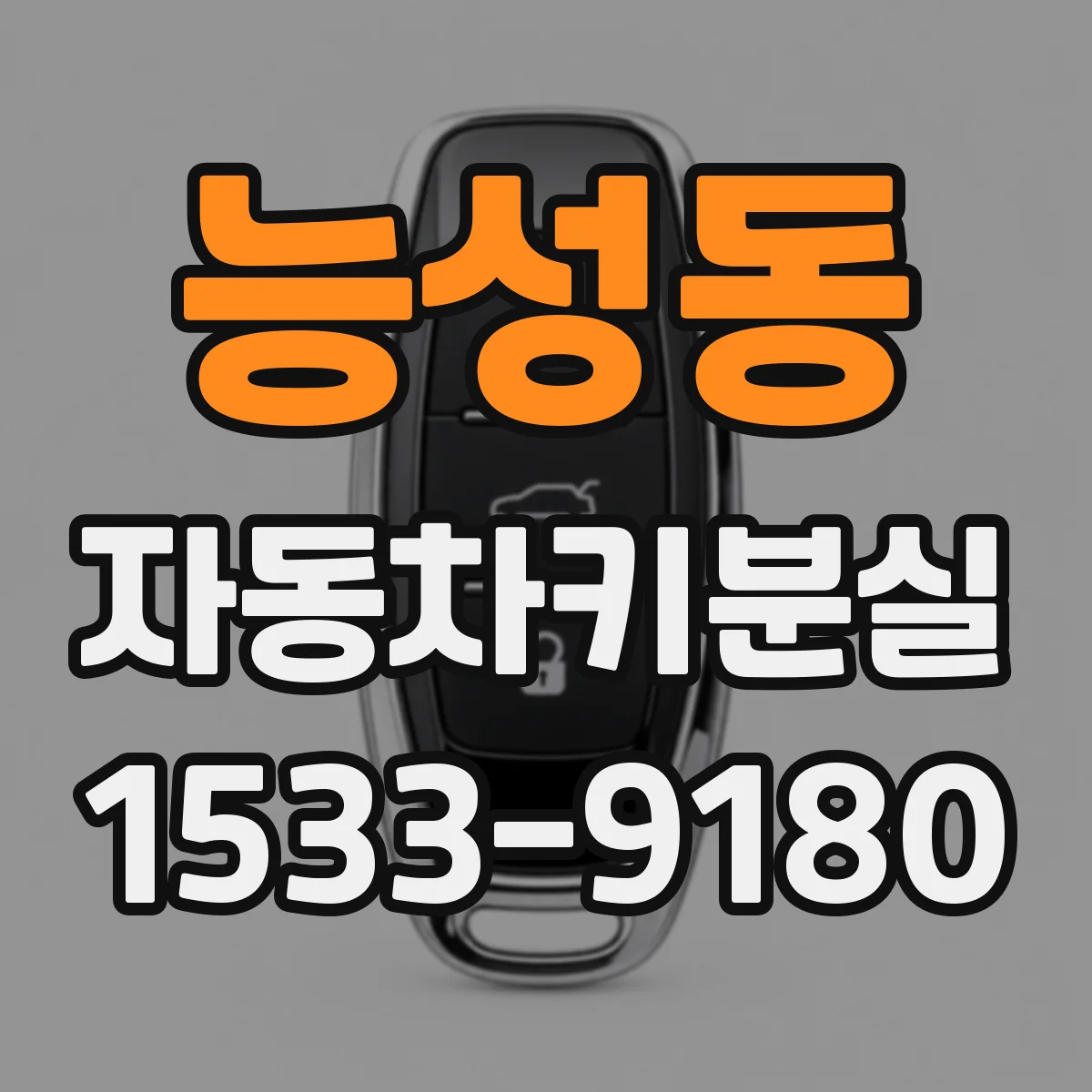 능성동 자동차키분실