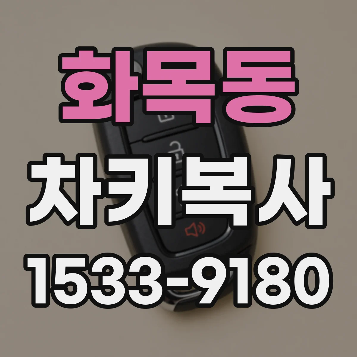 화목동 차키복사