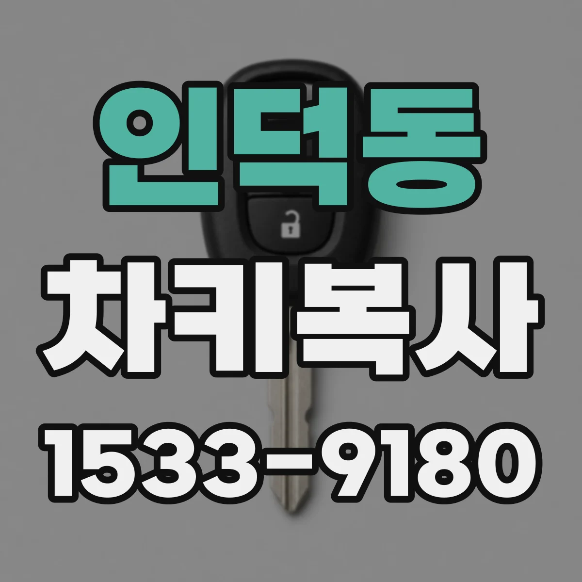 인덕동 차키복사