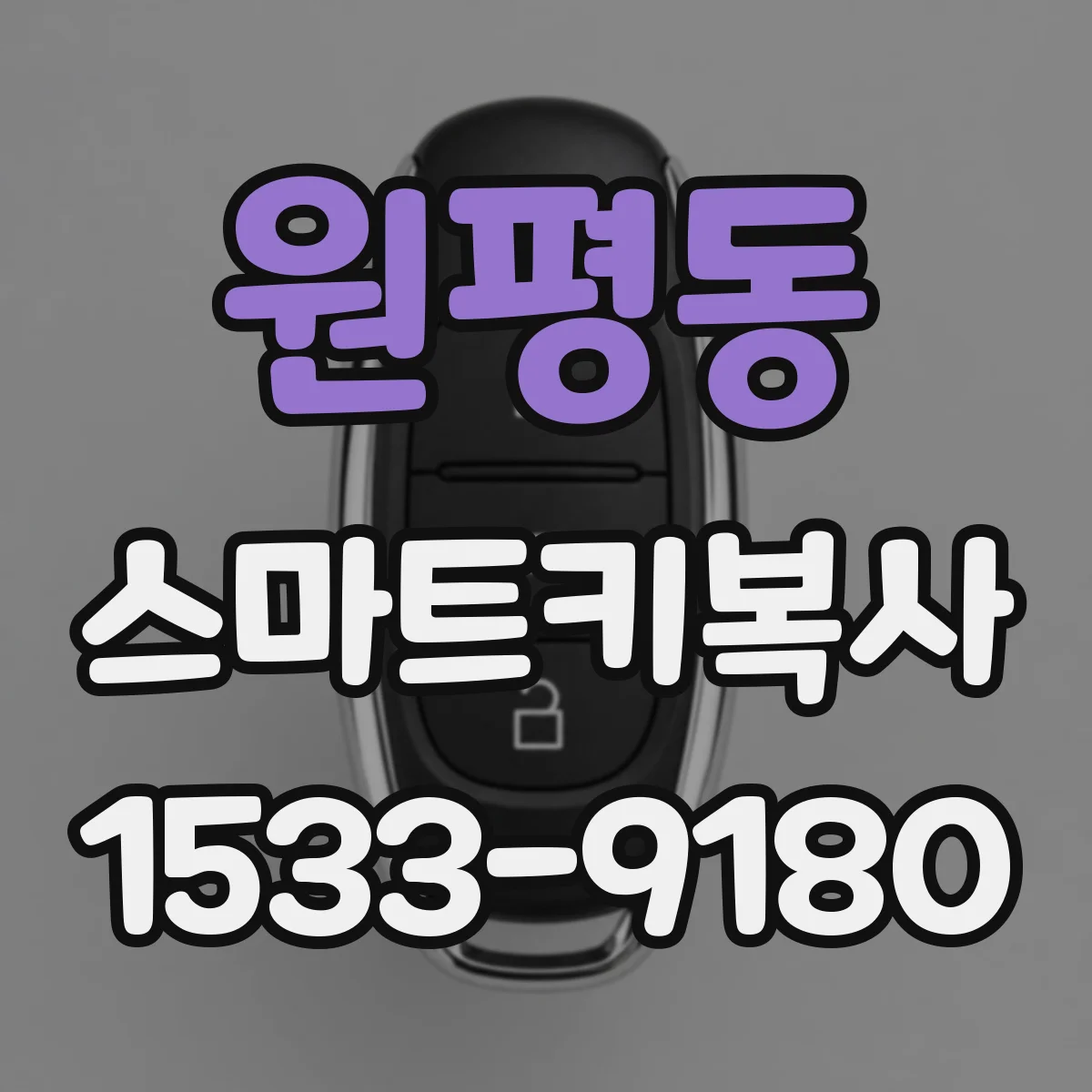 원평동 스마트키복사