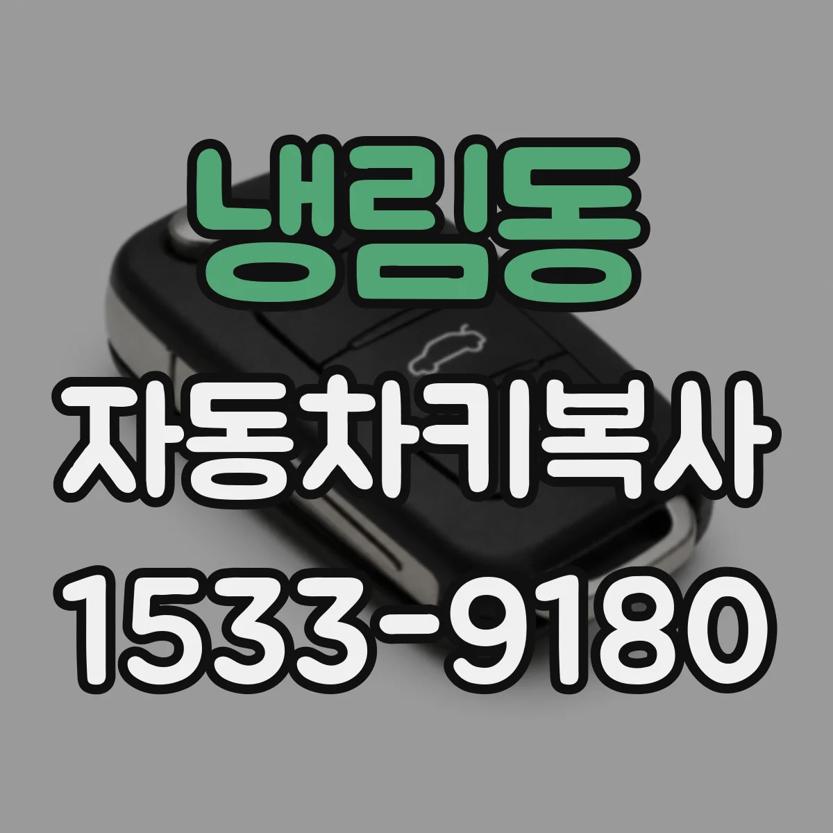 냉림동 자동차키복사