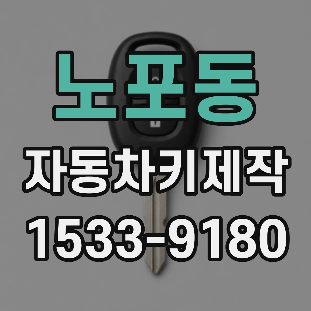 노포동 자동차키제작