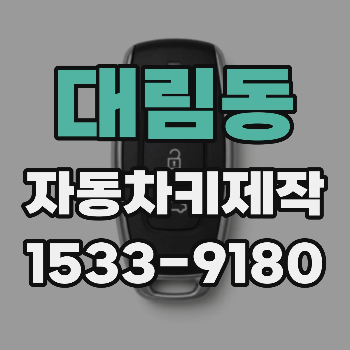 대림동 자동차키제작
