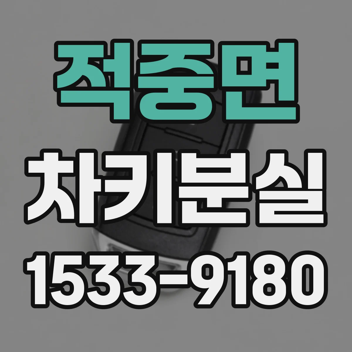 적중면 차키분실