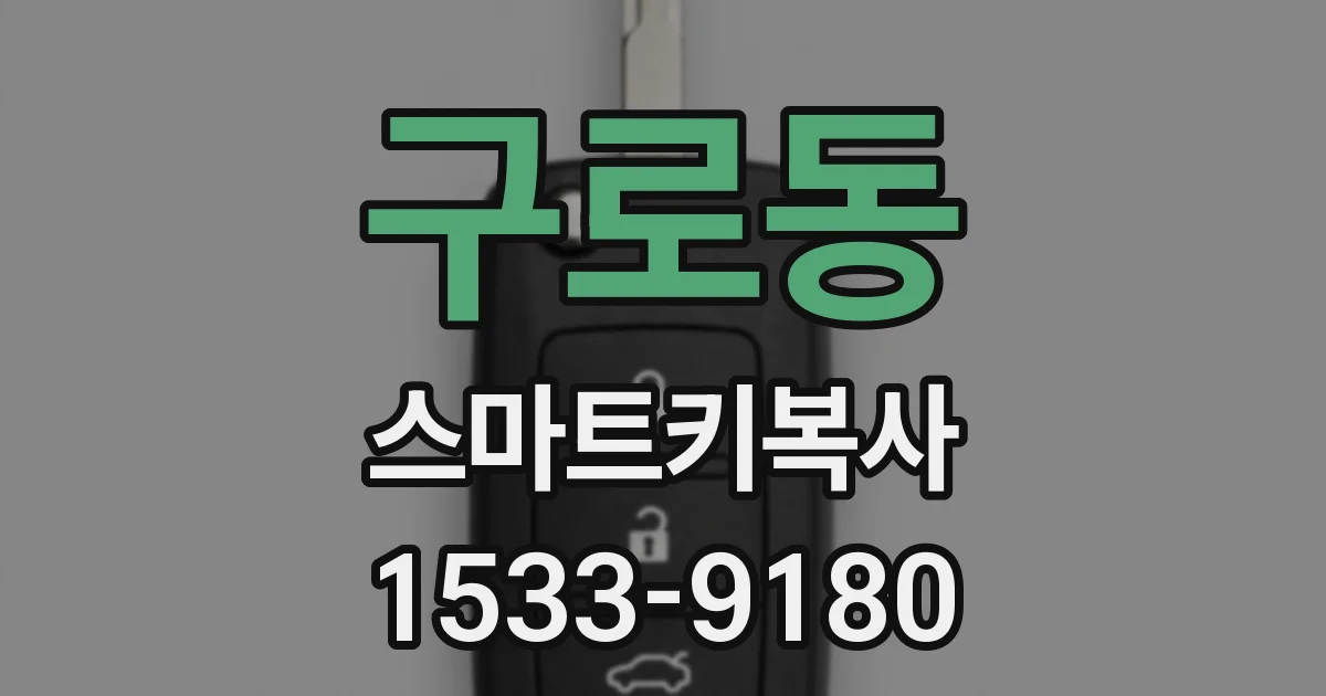 구로동 스마트키복사