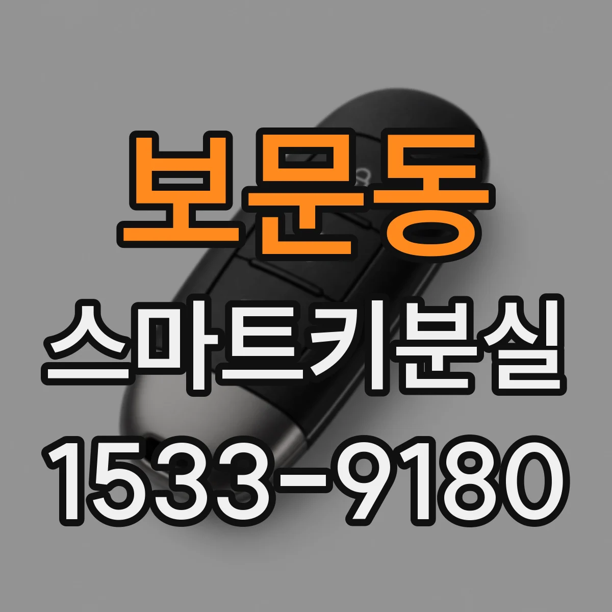 보문동 스마트키분실