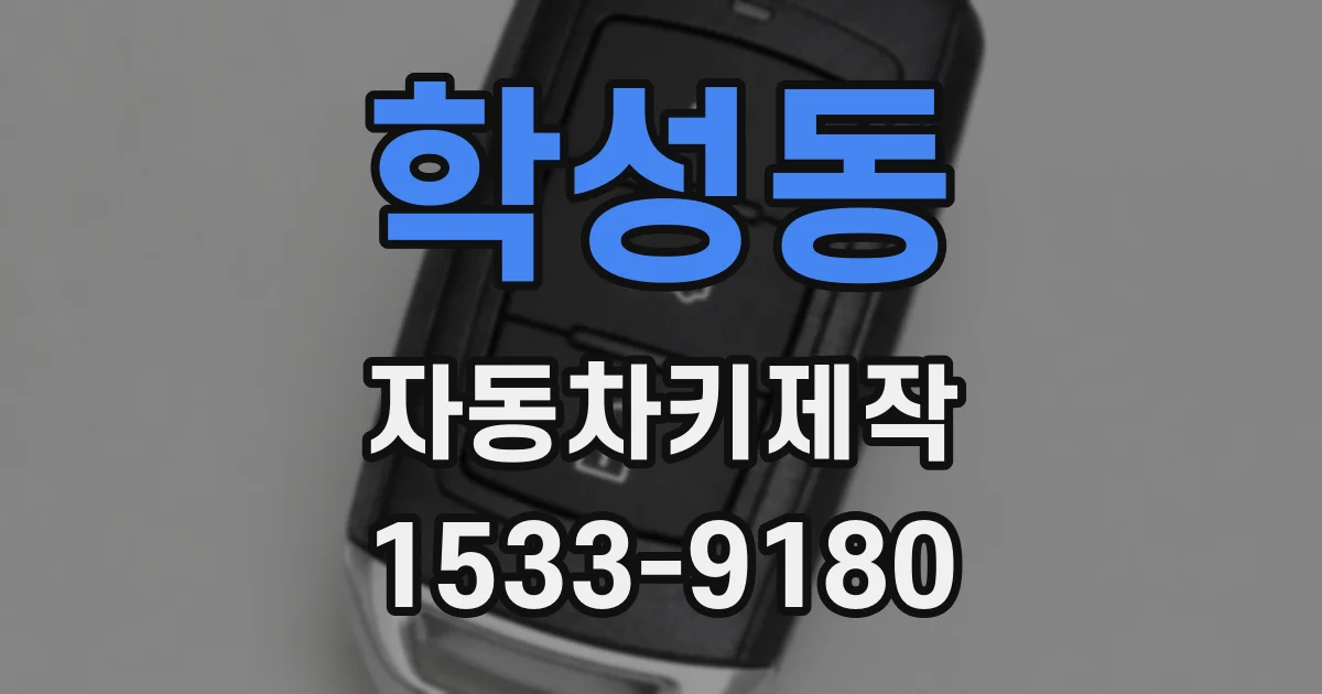 학성동 자동차키제작