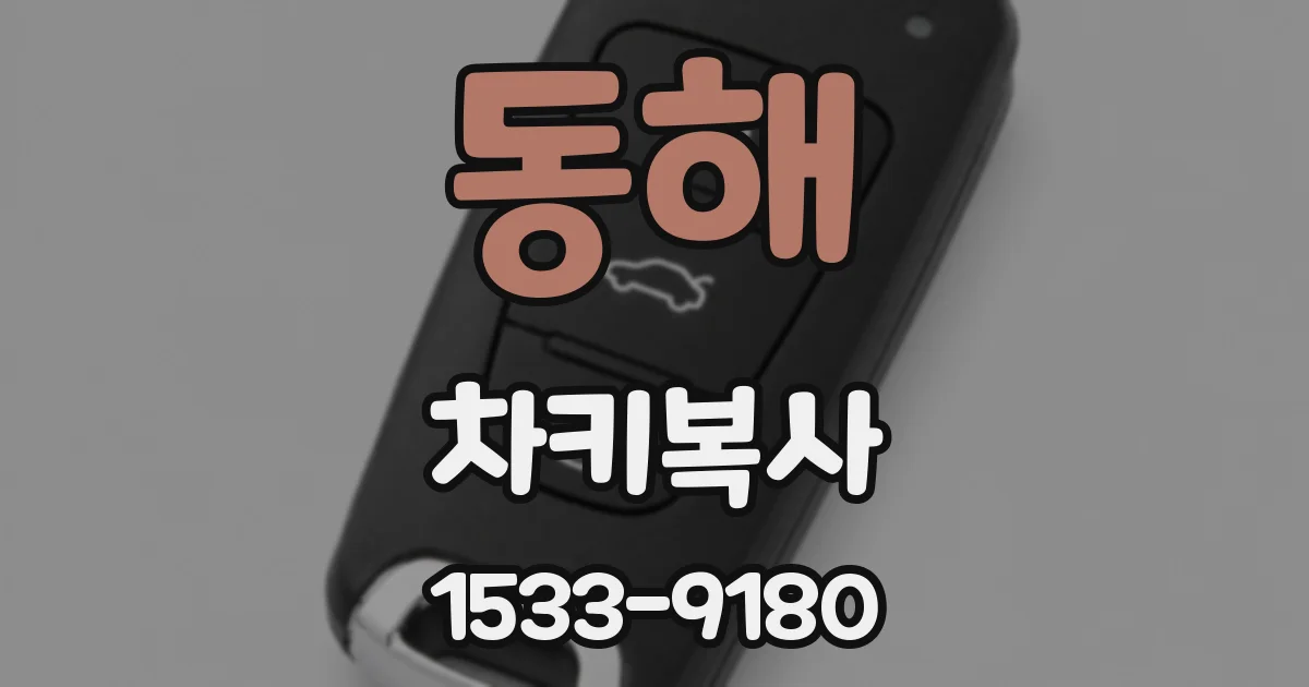 동해 차키복사