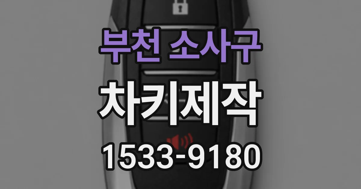 부천 소사구 차키제작