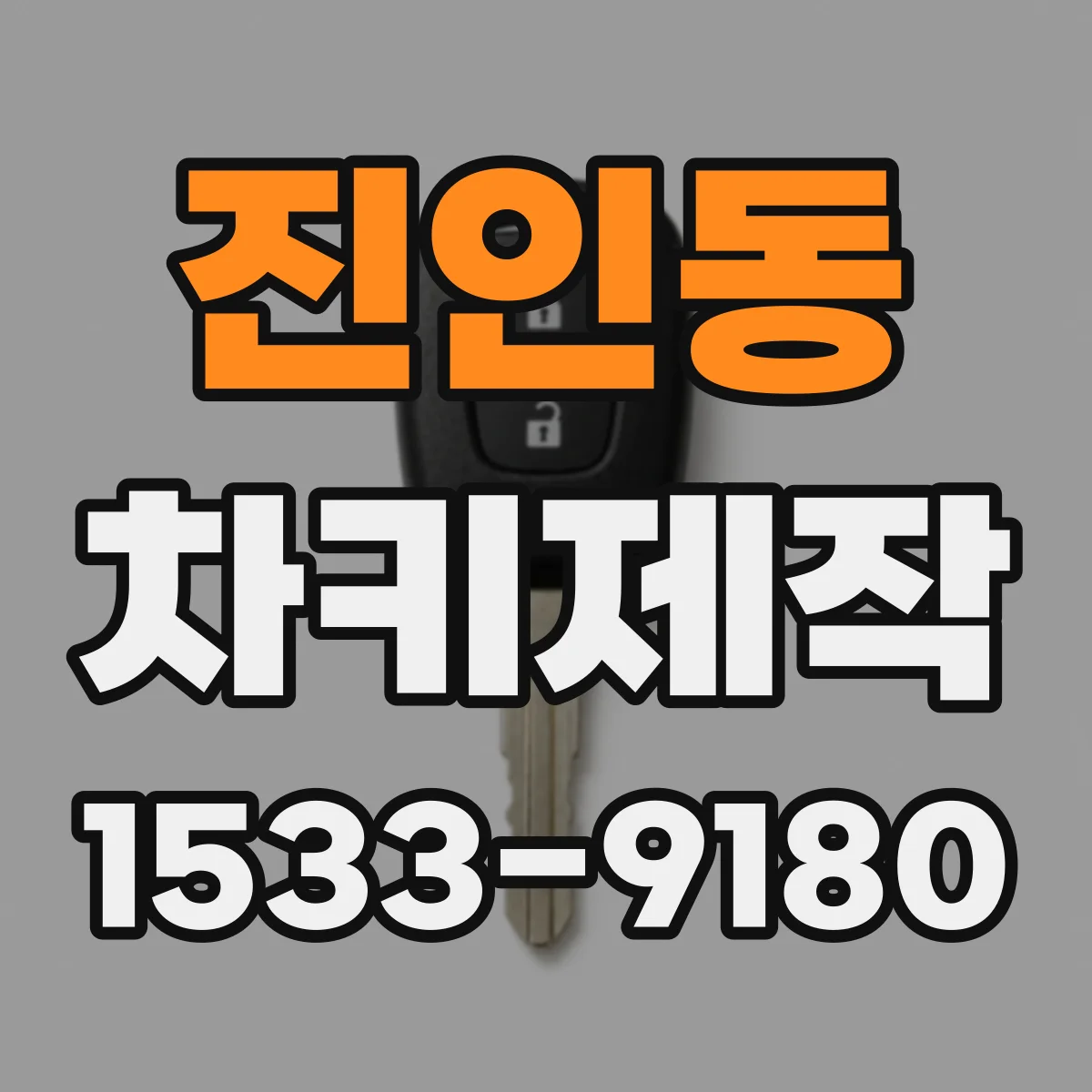 진인동 차키제작